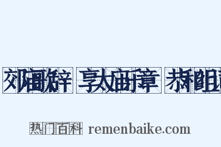 郊庙歌辞·享太庙乐章·恭和组词是什么意思的图片